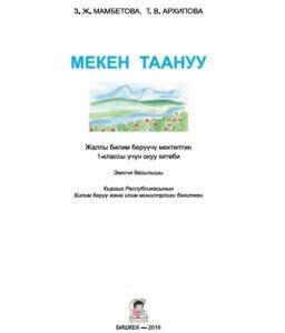 Мекен таануу 1 класс